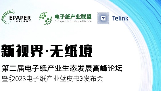 CC网投科技受邀參加第二屆電子紙產業生態發展高峰論壇助推電子紙產業生態發展