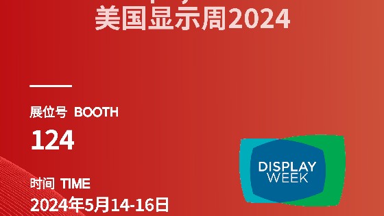 CC网投科技參展資訊預告|2024 Display Week（SID）